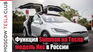 Electric cars, giant batteries and solar. Funkciya Summon Na Tesla Model Iks V Rossii Tesla Model X Summon In Russia Youtube