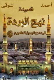 قصيدة نهج البردة فى مدح الرسول صلى الله عليه وسلم أحمد شوقي Pdf Pdf Islam