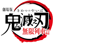 Akira ishida (石田 彰, ishida akira, born november 2, 1967) is a japanese actor and voice actor.he was a part of mausu promotion (formerly known as ezaki production, until its 1990 change of name) from 1988 until march 2009, when he moved to peerless gerbera. Demon Slayer Kimetsu No Yaiba The Movie Mugen Train Netflix