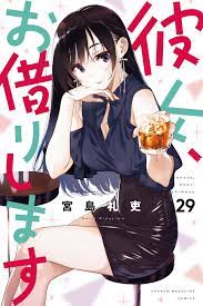 彼女、お借りします（２９） - 宮島礼吏 - 漫画・無料試し読みなら、電子書籍ストア ブックライブ