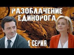 сериал бывшие 1 сезон 1 серия смотреть онлайн ютуб Razoblachenie Edinoroga 1 Seriya 2018 Hd Youtube V 2020 G Filmy Detektivy Serialy