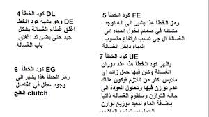 اكواد و رموز اعطال غسالات الملابس المجموعة الاولي Youtube