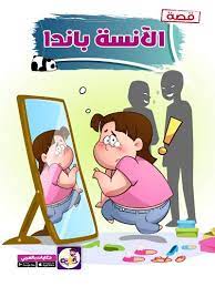 الآنسة باندا قصة مصورة عن التنمر بسبب السمنة تطبيق حكايات بالعربي arabic kids stories for kids arabic books