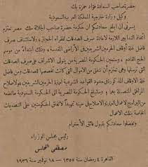 خطاب موجه من مصطفي النحاس باشا رئيس مجلس الوزراء الي وكيل وزارة خارجية المملكة العربية السعودية يخبره بموافقة wise words quotes egypt history words quotes