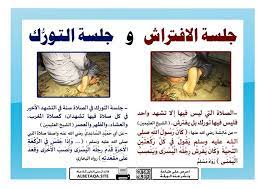 الصلاة التي ليس فيها إلا تشهد واحد فليس فيها تورك بل يفترش الشيخ العثيمين عن عائشة رضي الله عنها كان رسول الله صلى الل baseball cards prayers cards