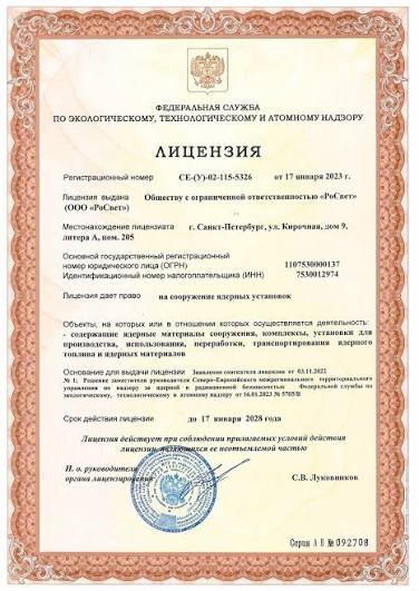 Лицензия Росатома
