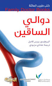 دوالي الساقين Free Download Borrow And Streaming Internet Archive Dr Book Internet Archive Family Doctors