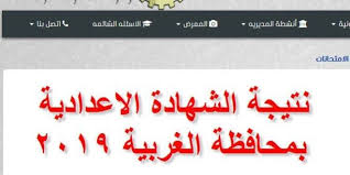 برامج امتحانات شهادات الثانوية العامة بفرعيها العلمي والأدبي، و الثانوية الشرعية، والتعليم الأساسي، والإعدادية الشرعية لدورة 2021م, عاجل. Ù…Ø¯ÙŠØ±ÙŠØ© Ø§Ù„ØªØ±Ø¨ÙŠØ© ÙˆØ§Ù„ØªØ¹Ù„ÙŠÙ… Ø¨Ø§Ù„ØºØ±Ø¨ÙŠØ© Ø±Ø§Ø¨Ø· Ù†ØªÙŠØ¬Ø© Ø§Ù„Ø´Ù‡Ø§Ø¯Ø© Ø§Ù„Ø§Ø¹Ø¯Ø§Ø¯ÙŠØ© Ù…Ø­Ø§ÙØ¸Ø© Ø§Ù„ØºØ±Ø¨ÙŠØ© 2019 Ù„Ù„ØµÙ