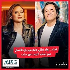 زواج نيللي كريم من عمر اسلام. Ø²ÙˆØ§Ø¬ Ù†ÙŠÙ„Ù„ÙŠ ÙƒØ±ÙŠÙ… Ù…Ù† Ø±Ø¬Ù„ Ø§Ù„Ø£Ø¹Ù…Ø§Ù„ Ø¹Ù…Ø± Ø¥Ø³Ù„Ø§Ù… Megastar Amrdiab ÙÙŠØ³Ø¨ÙˆÙƒ