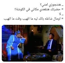 pin by abir bf on نكت funny jokes funny arabic quotes cute love songs