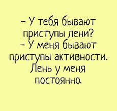 We did not find results for: U Tebya Byvayut Pristupy Leni U Menya Byvayut Pristupy Aktivnosti Len U Menya Postoyanno Motivaciya Moti Yumornye Citaty Smeshnye Citaty Vdohnovlyayushie Citaty