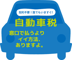 自動車税の納付をネットバンキングやatmから Pay Easy ペイジー