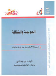 العولمة والثقافة معرفة المصادر