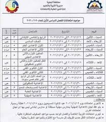 جدول امتحانات الشهادة الاعدادية اخر العام 2021 جميع المحافظات.جدول امتحانات الصف الثالث الاعدادي الترم الثاني 2021 Ø¬Ø¯ÙˆÙ„ Ø¥Ù…ØªØ­Ø§Ù†Ø§Øª Ø§Ù„Ø´Ù‡Ø§Ø¯Ø© Ø§Ù„Ø¥Ø¹Ø¯Ø§Ø¯ÙŠØ© Ø§Ù„ØµÙ Ø§Ù„Ø«Ø§Ù„Ø« Ø§Ù„Ø¥Ø¹Ø¯Ø§Ø¯Ù‰ Ø§Ù„ØªØ±Ù… Ø§Ù„Ø£ÙˆÙ„ 2021