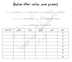 بإمكانك التحويل وبكل سهولة لأي من عمالتك المنزلية والموجودة بشكل آلي في القائمة الخاصة بالخدمة. Ù†Ù…ÙˆØ°Ø¬ Ù…Ø³ÙŠØ± Ø±ÙˆØ§ØªØ¨ Ø³Ø§Ø¦Ù‚ Ø®Ø§Øµ ÙˆÙˆØ±Ø¯