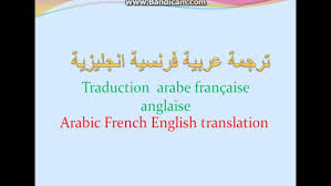 مع العلم أن ترجمة اللغة العربية ربما لا تكون بقدر كافي من الدقة حيث أنها مازالت تحت التحديث على الإنترنت. Translate Arabic French English Perfectly By Nesryyne Fiverr