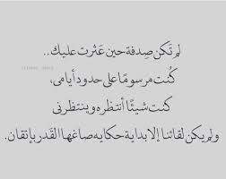 لم تكن صدفة حين عثرت عليك Arabic Love Quotes Arabic Quotes Arabic English Quotes