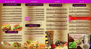 منيو المطعم السوري منيو مطاعم مصر