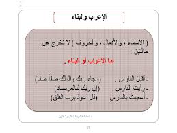 الاعراب والبناء في اللغة العربية