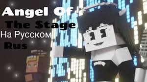 Bendy And The Ink Machine Song текст на русском Angel Of The Stage Minecraft Animation Russian Cover Na Russkom Youtube