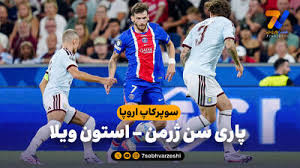 خلاصه بازی پاری سن ژرمن 2 - استون ویلا 1