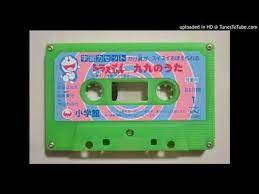 ドラえもん九九のうた 大山のぶ代ver doraemon multiplication table song youtube 九九 学習 ドラえもん