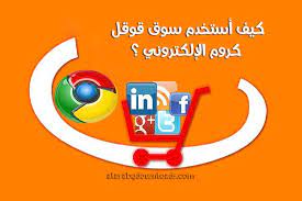 كيف أستخدم سوق قوقل كروم الالكتروني للكمبيوتر google chrome market tech logos school logos logos