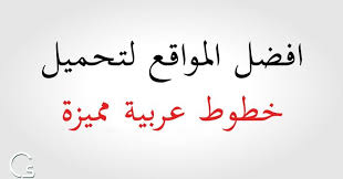 pin by كريزى نت crazynet on technology arabic font calligraphy