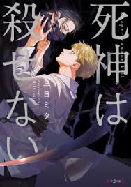 Maybe you would like to learn more about one of these? Shinigami Wa Korosenai Reaper Cannot Kill Manga Characters Staff Myanimelist Net