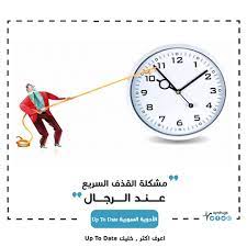اسماء دوائية لمؤخر قذف في سورية. Ø¨ÙŠØ¯Ø®Ù„ Ù„Ø¹Ù†Ø¯Ùƒ Ø¹Ø§Ù„ØµÙŠØ¯Ù„ÙŠØ© Ùˆ Ø¨ÙŠÙˆÙ‚Ù Ø§Ù„Ø£Ø¯ÙˆÙŠØ© Ø§Ù„Ø³ÙˆØ±ÙŠØ© Up To Date ÙÙŠØ³Ø¨ÙˆÙƒ