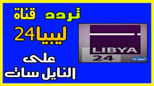تردد قناة ليبيا 24 على النايل سات 2018 قناة ليبيا 24 بث مباشر تردد قناة ليبيا 24 frequency channel libya 24 هي قناة أخبارية اجتماعية منوعة تبث على القمر ا libya
