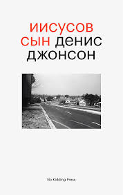 Денис Джонсон, Иисусов сын / Рассказы – скачать fb2, epub, pdf на ...