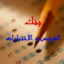 اختبارات اللغة العربية 2 ثانوي شعب علمية