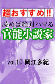 官能 小説 おすすめ