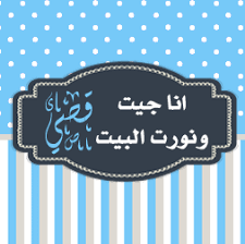 طلب تصميم ثيمات مولود