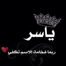 خلفيات اسم ياسر صور باسم ياسر 2021 اغلفة فيس بوك لاسم ياسر صقور الإبدآع