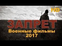 новые военные фильмы про великую отечественную войну 2017 года Novye Voennye Filmy 2017 Zapret Russkie Filmy O Velikoj Otechestvennoj Vojne 1941 1945 Youtube