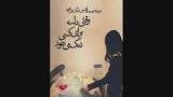 نتیجه تصویری برای دانلود اهنگ غمگین سخته بی تو بودن بیا بمون پیش من