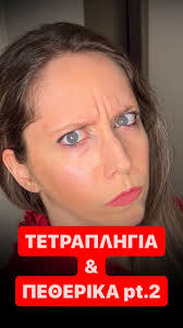 ♿️ΤΕΤΡΑΠΛΗΓΙΑ & ΠΕΘΕΡΙΚΑ pt.2♿️ #multiplesclerosis #foryou #fyp #mariarolls  #comedy #sarcasm #sorayamontenegro