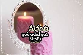 الابتسامة والضحك يساعدان على استرخاء عضلات القلب مما يؤدي إلى الصحة النفسية، ويقلل من أضرار الإصابة بالأمراض، ومن أهم الكلمات التي تعبر عن الابتسامة والفرفشة ما يلي: ÙƒÙ„Ø§Ù… Ø¹Ù† Ø§Ø­Ù„Ù‰ Ø¶Ø­ÙƒÙ‡ Ø³ÙˆØ§Ø­ Ù‡ÙˆØ³Øª