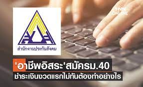 2 ฉบับ ลดเงินสมทบผู้ประกันตน ม.40 เป็นเวลา 6 เดือน Ftqyb5qjtqyz2m