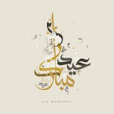 صور عيد الفطر 2020 اجمل صور تهنئة لعيد الفطر المبارك eid mubarak greetings eid mubarak eid greetings