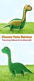 dinosaur pasta skeleton ศ ลปะโครงกระด กไดโนเสาร จากเส นพาสต า