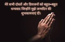 Good things do not last longer but your birthday wishes would be remembered throughout the whole year. Thanks For Birthday Wishes In Hindi Thank You Message à¤œà¤¨ à¤®à¤¦ à¤¨ à¤• à¤¬à¤§ à¤ˆ à¤• à¤² à¤¯