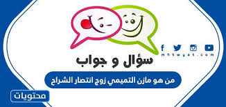 21 hours ago · وفاة انتصار الشراح. Ù…Ù† Ù‡Ùˆ Ù…Ø§Ø²Ù† Ø§Ù„ØªÙ…ÙŠÙ…ÙŠ Ø²ÙˆØ¬ Ø§Ù†ØªØµØ§Ø± Ø§Ù„Ø´Ø±Ø§Ø­ Ù…ÙˆÙ‚Ø¹ Ù…Ø­ØªÙˆÙŠØ§Øª