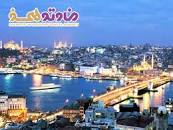 نتیجه تصویری برای روز استانبول 7 شب و 8 روز