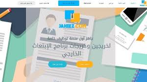جاهز أول منصة إلكترونية لتوظيف المبتعثين السعوديين