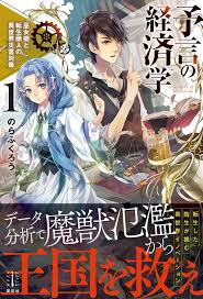 予言の経済学 １ 巫女姫と転生商人の異世界災害対策 読み 伝説 転生