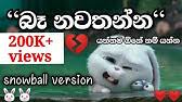 Baa baa (メェメェ me~eme~e , mee mee ) is an enemy that appears in the main chapters and legend stages. Download Ba Nawathanna Song Mp3 Free And Mp4