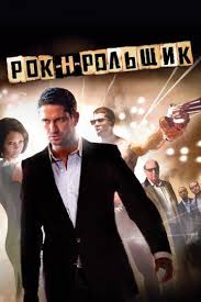 рок н рольщик смотреть онлайн в хорошем качестве 1080p Rok N Rolshik 2008 V Perevode Goblina Smotret Onlajn Besplatno Hd